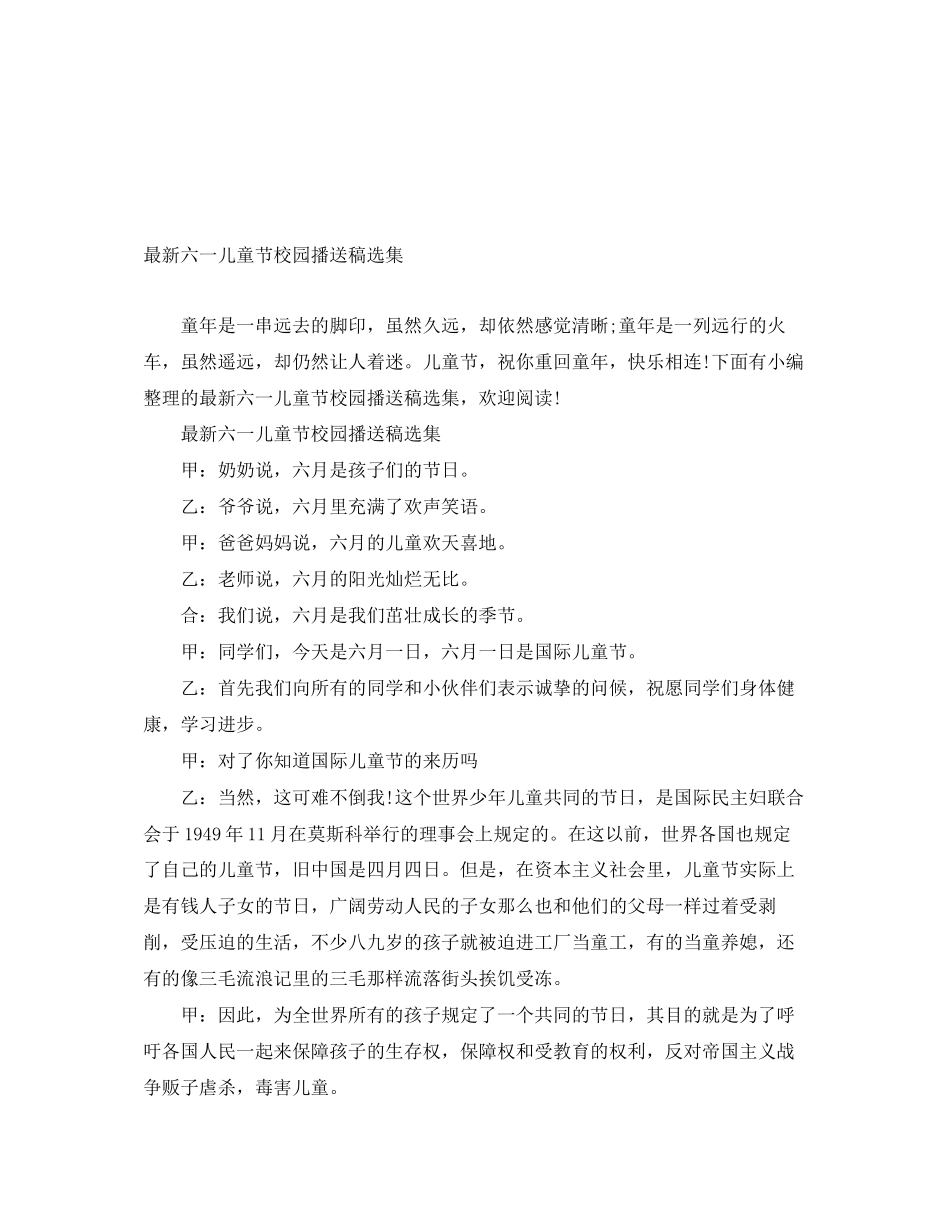 2023年六一儿童节校园广播稿选集.docx_第1页