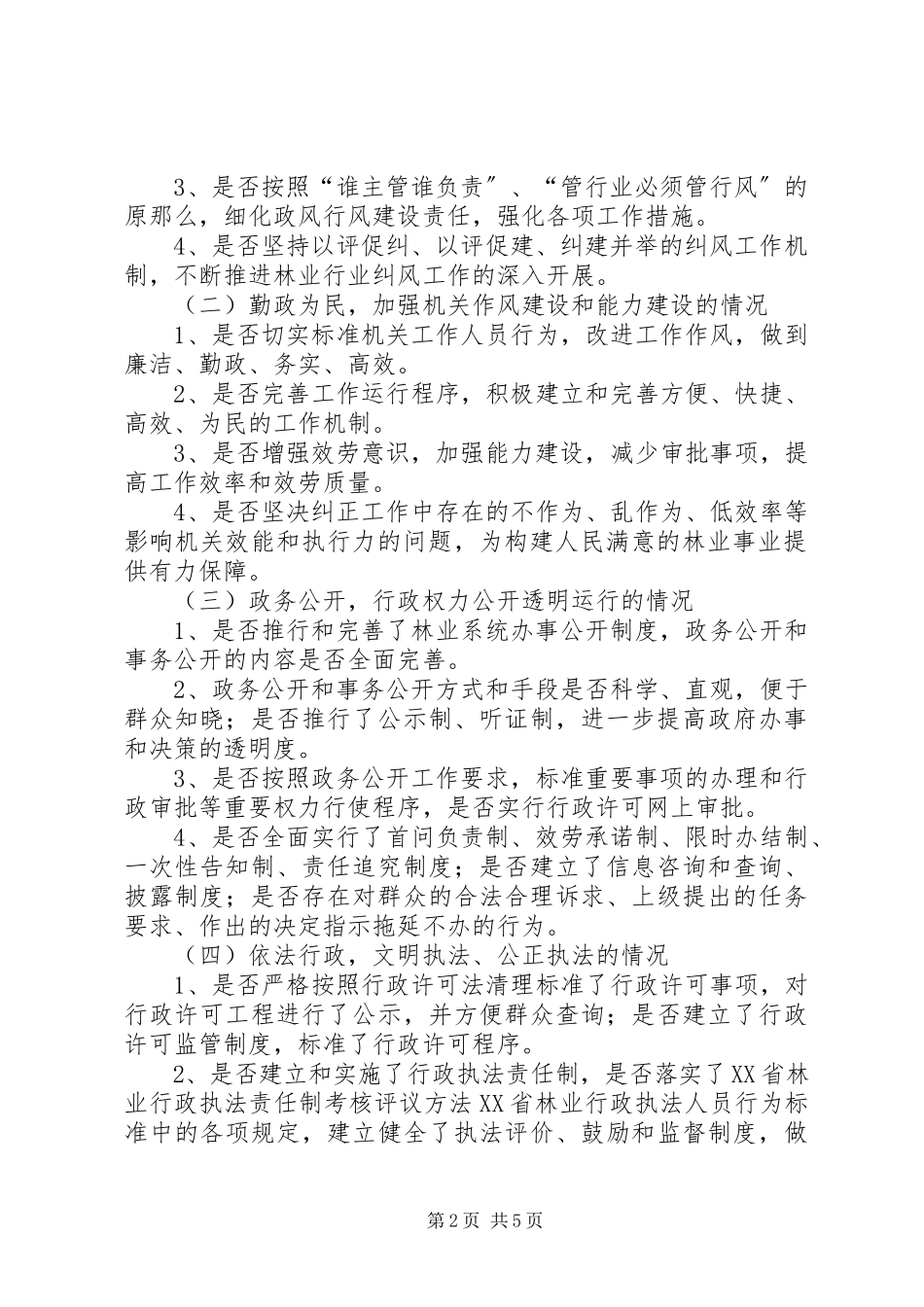 2023年林业系统民主评议实施方案.docx_第2页