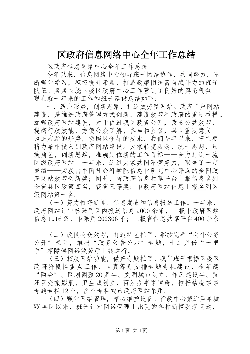2023年区政府信息网络中心全年工作总结.docx_第1页