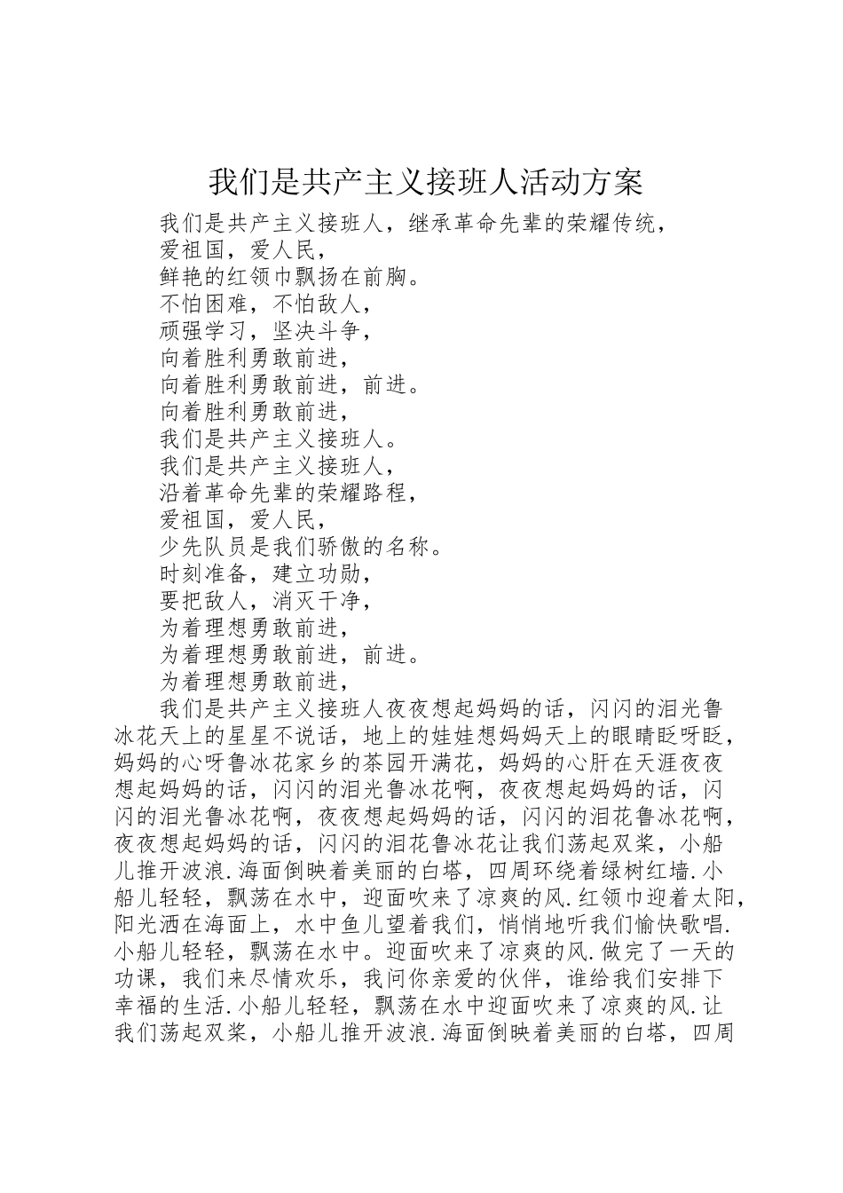 2023年我们是共产主义接班人活动方案 .doc_第1页