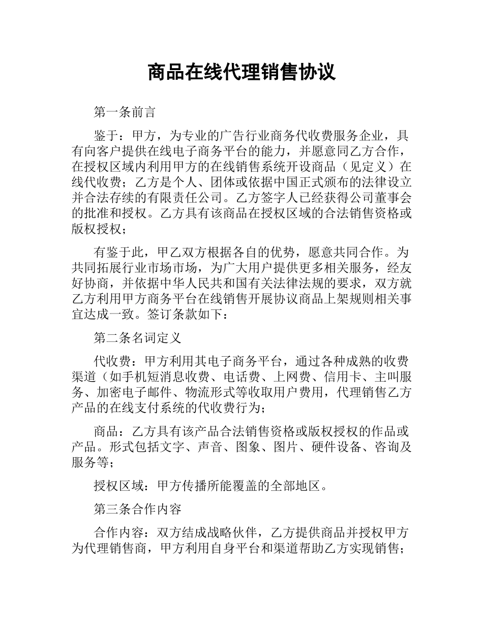 商品在线代理销售协议（二）.docx_第1页