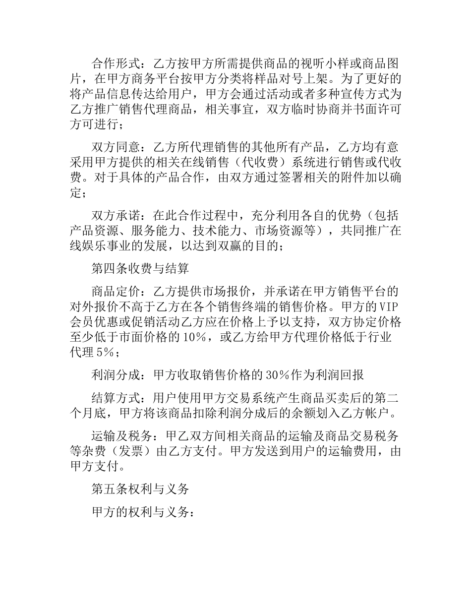 商品在线代理销售协议（二）.docx_第2页