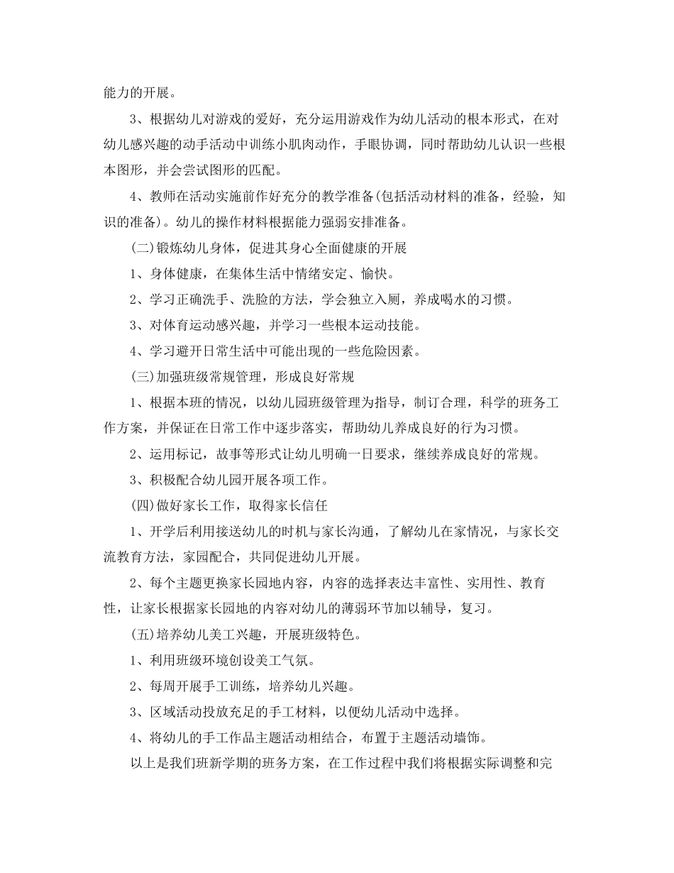 2023年幼儿园班务工作计划精选5篇.docx_第2页