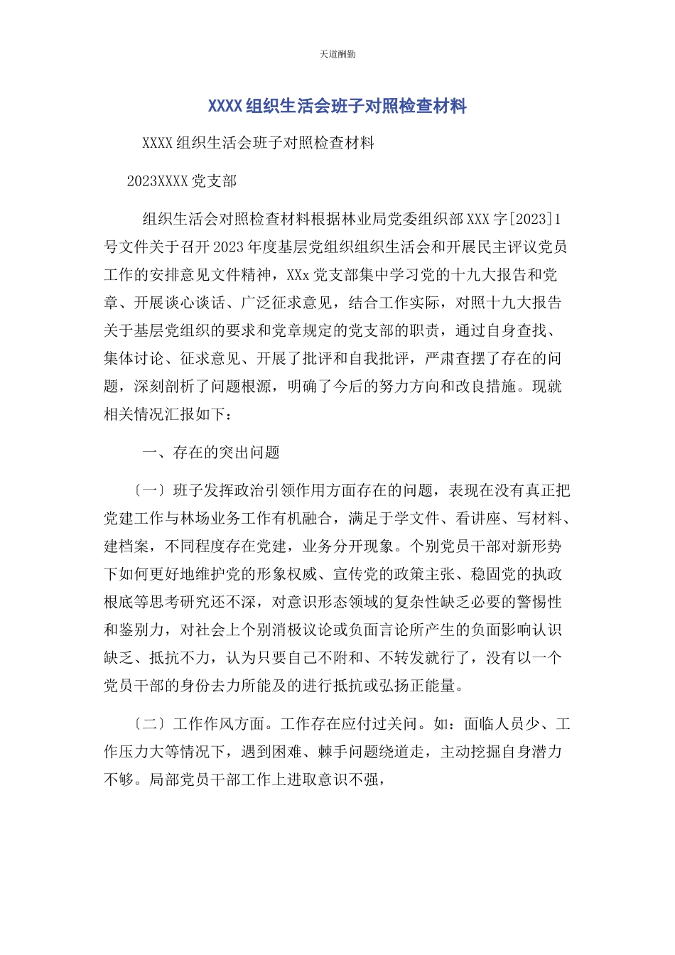 2023年xxxx组织生活会班子对照检查材料.docx_第1页