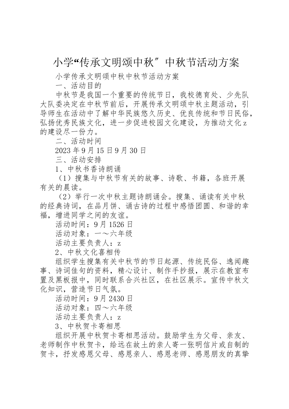2023年小学传承文明颂中秋中秋节活动方案.doc_第1页
