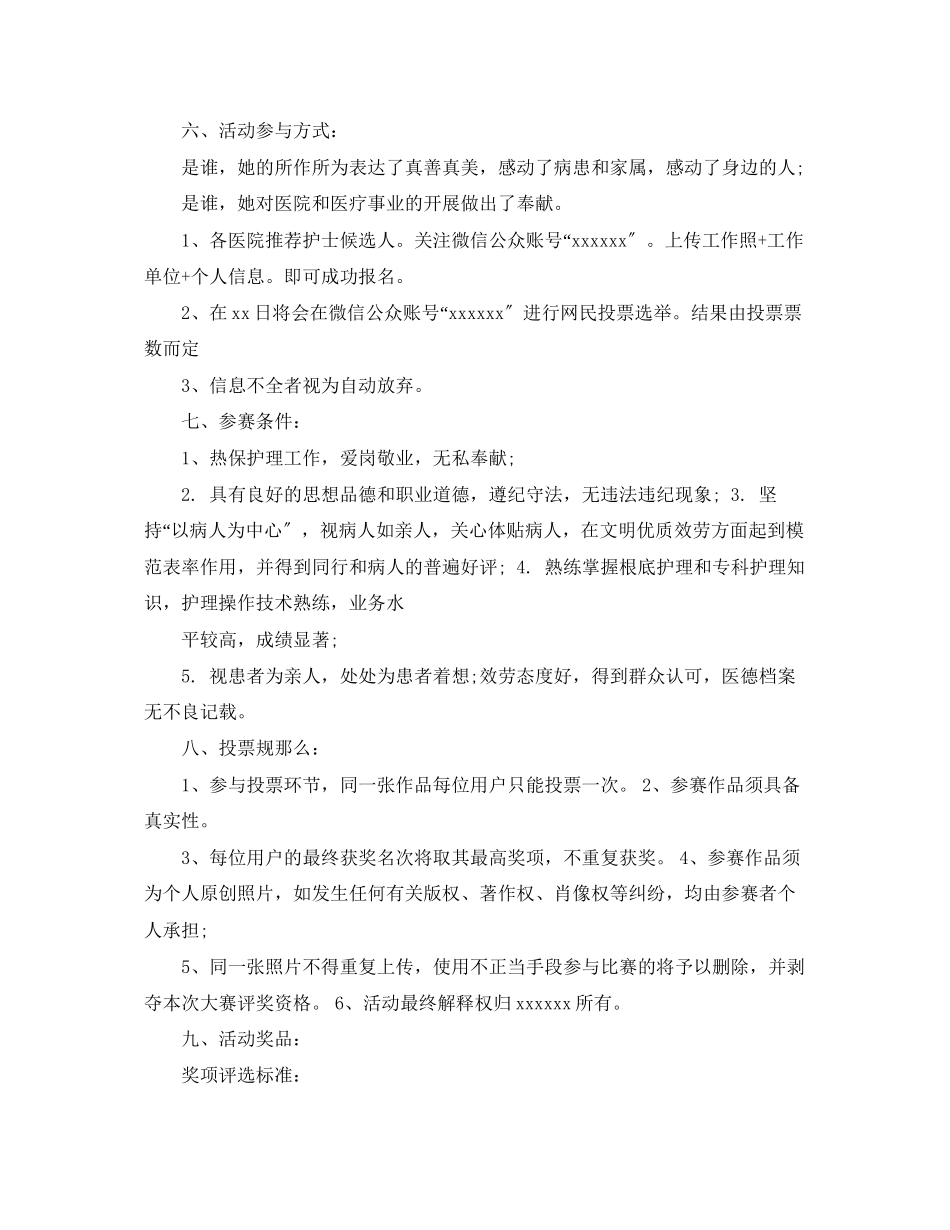 2023年护士节评选活动策划.docx_第2页