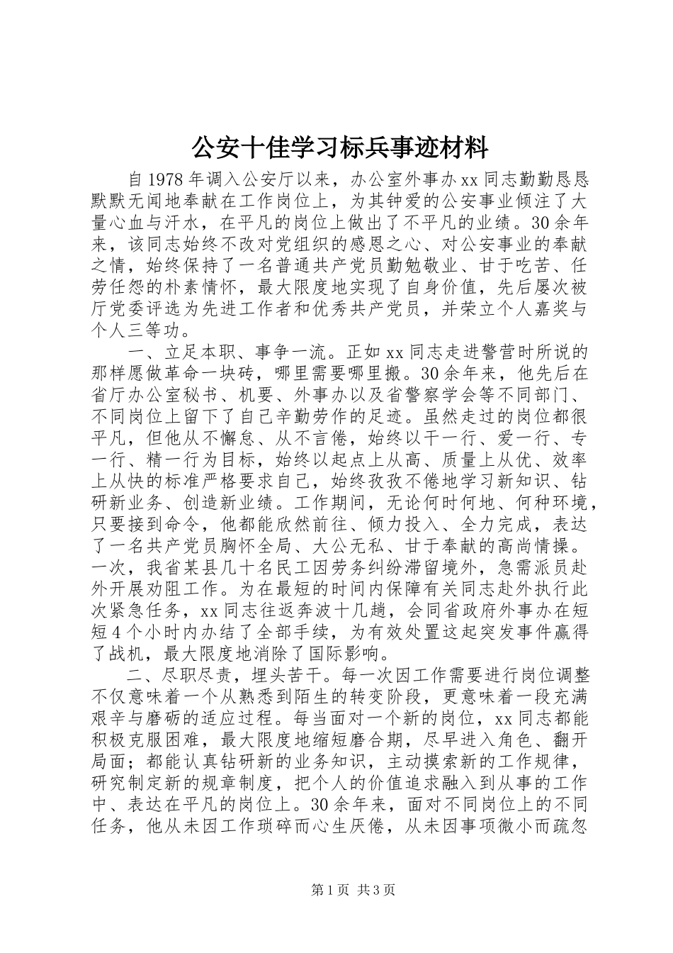2023年公安十佳学习标兵事迹材料.docx_第1页