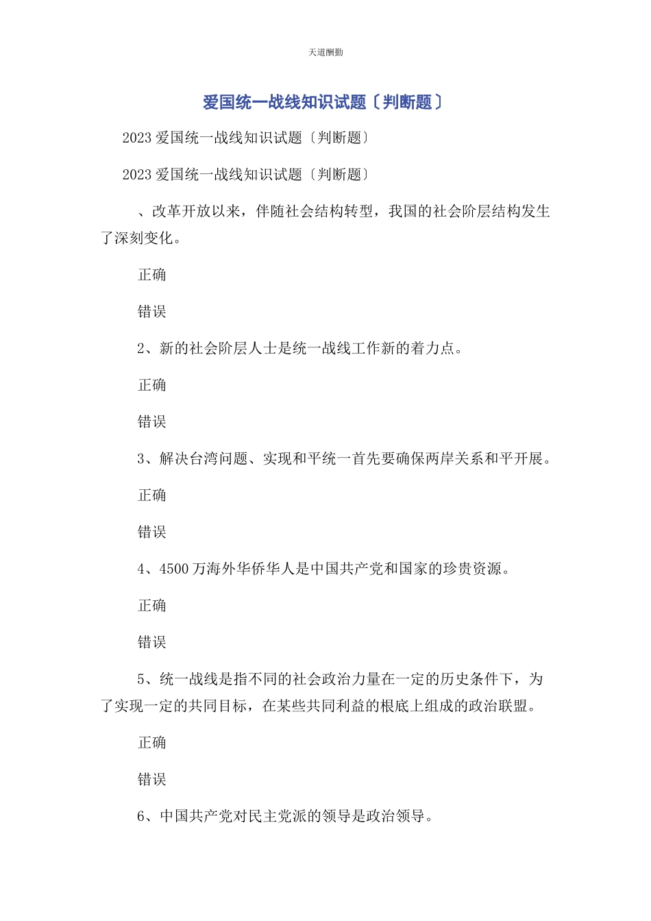 2023年爱国统战线知识试题判断题.docx_第1页