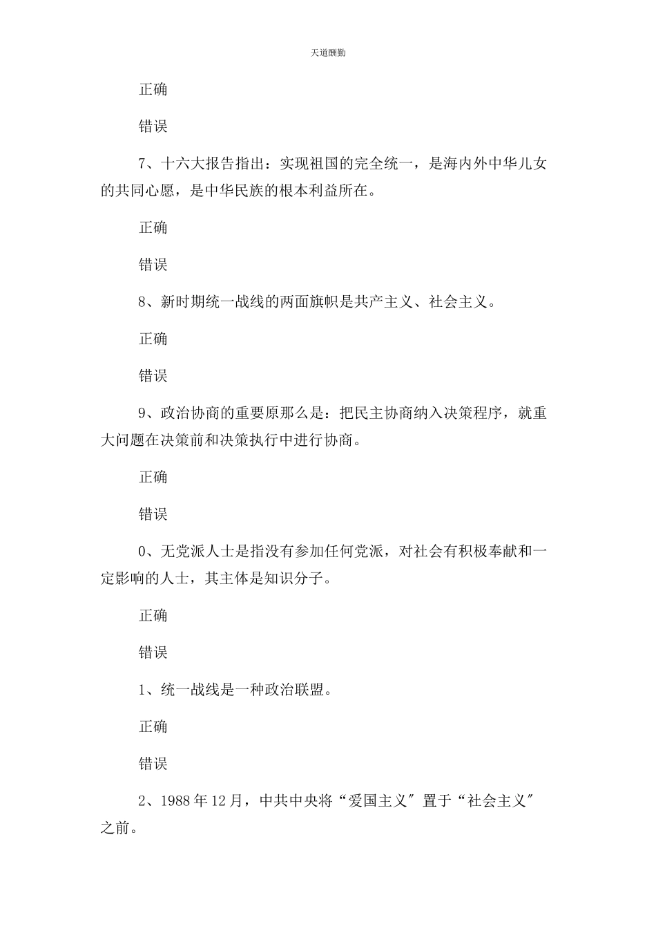 2023年爱国统战线知识试题判断题.docx_第2页