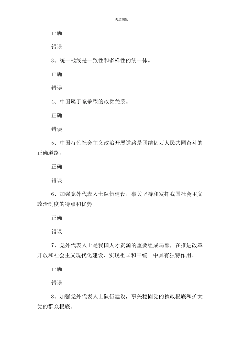 2023年爱国统战线知识试题判断题.docx_第3页