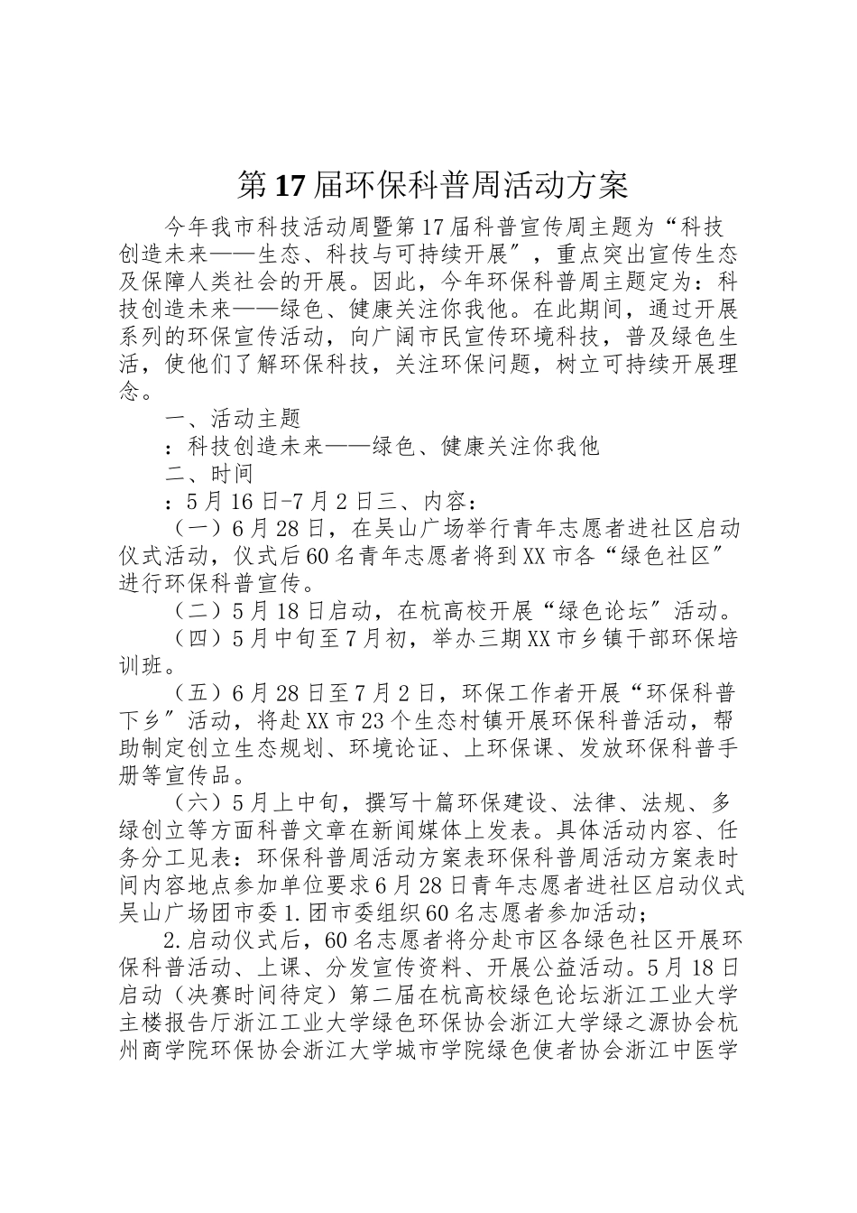 2023年第17届环保科普周活动方案.doc_第1页
