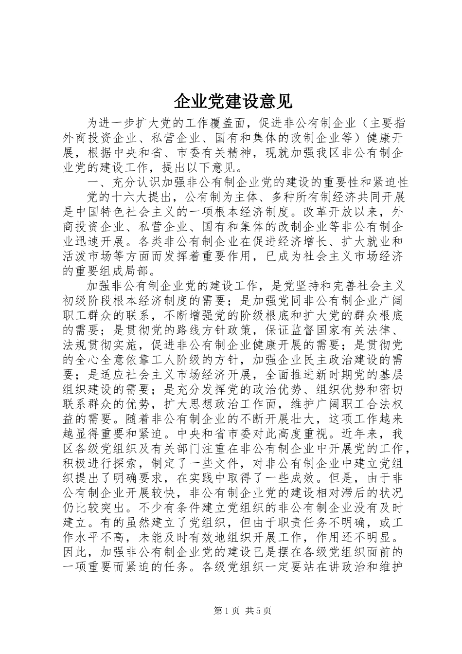 2023年企业党建设意见.docx_第1页