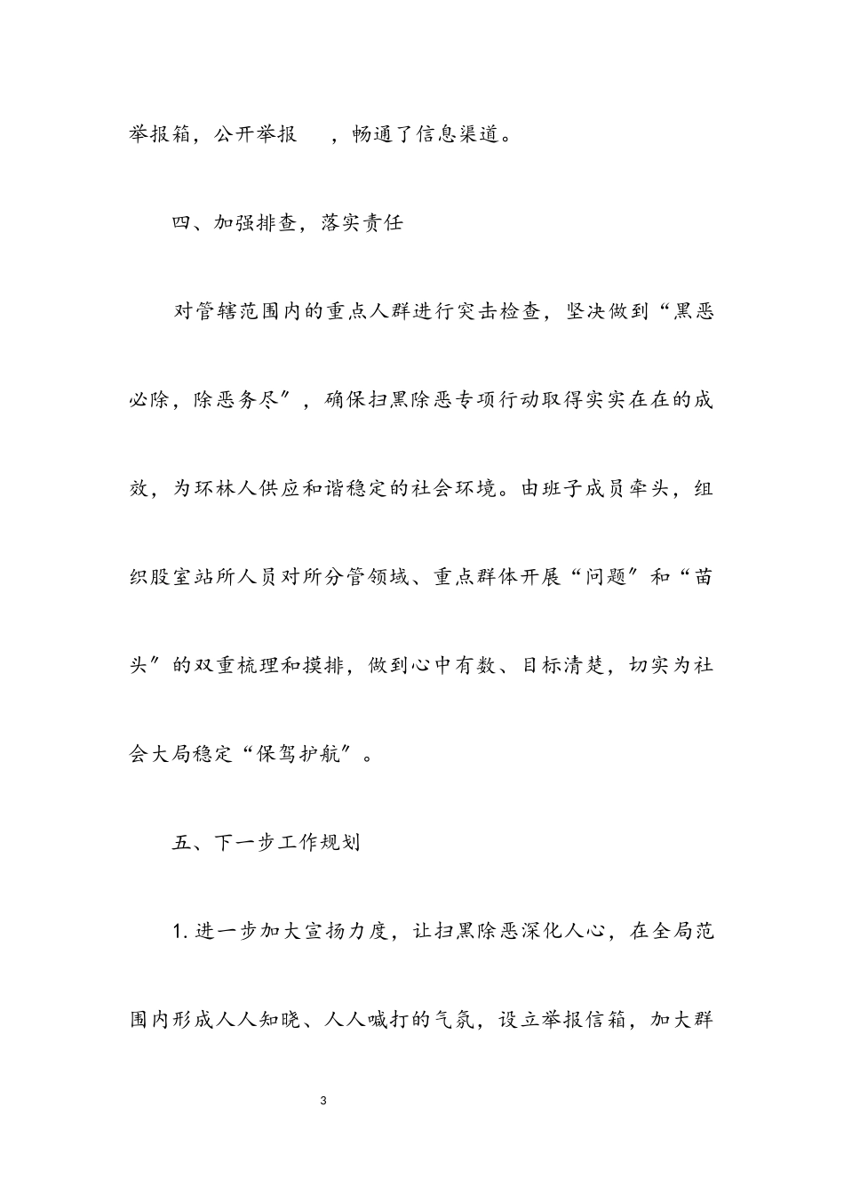 2023年扫黑除恶专项斗争总结.docx_第3页