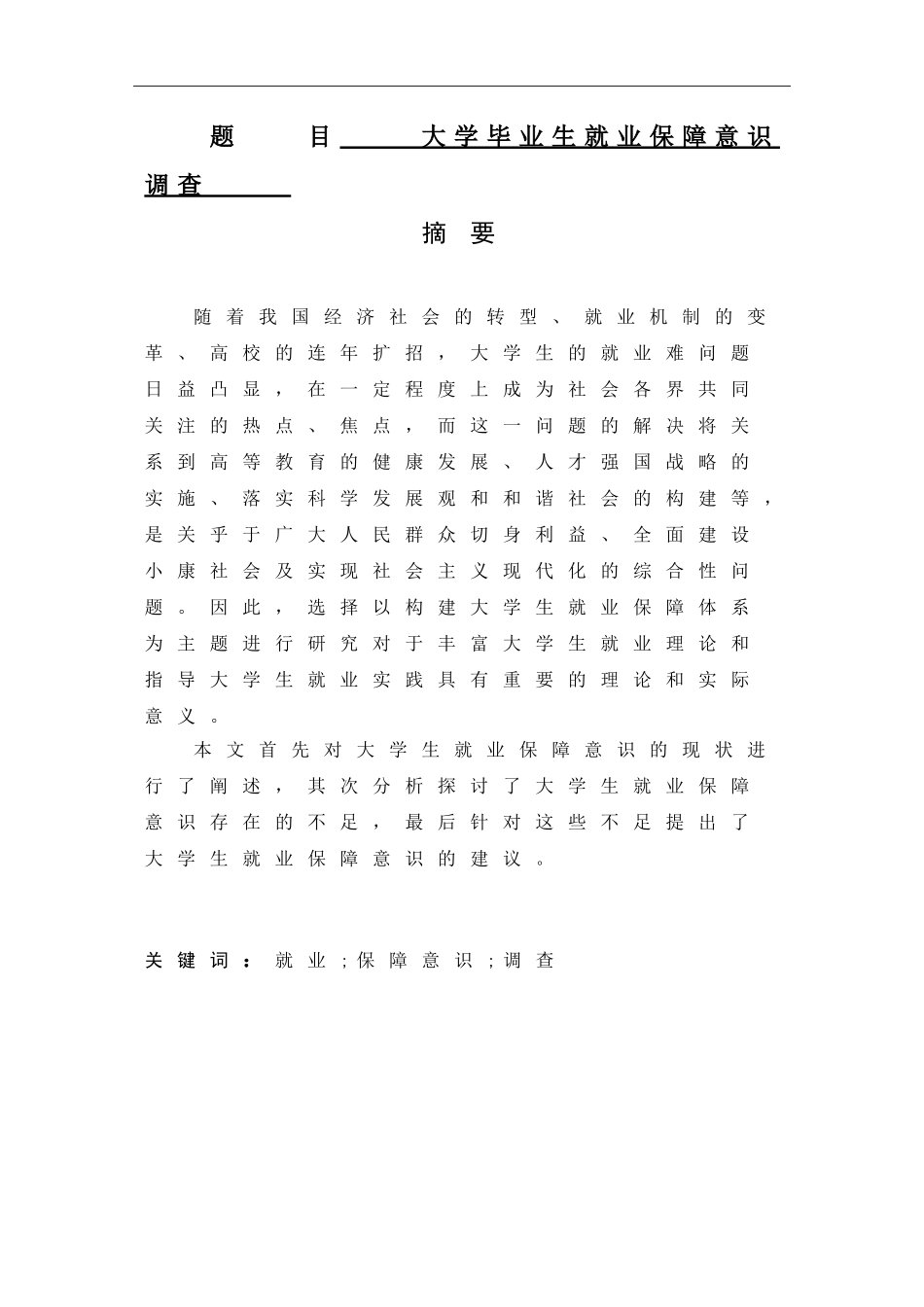 大学毕业生就业保障意识调查人力资源管理专业.doc_第1页