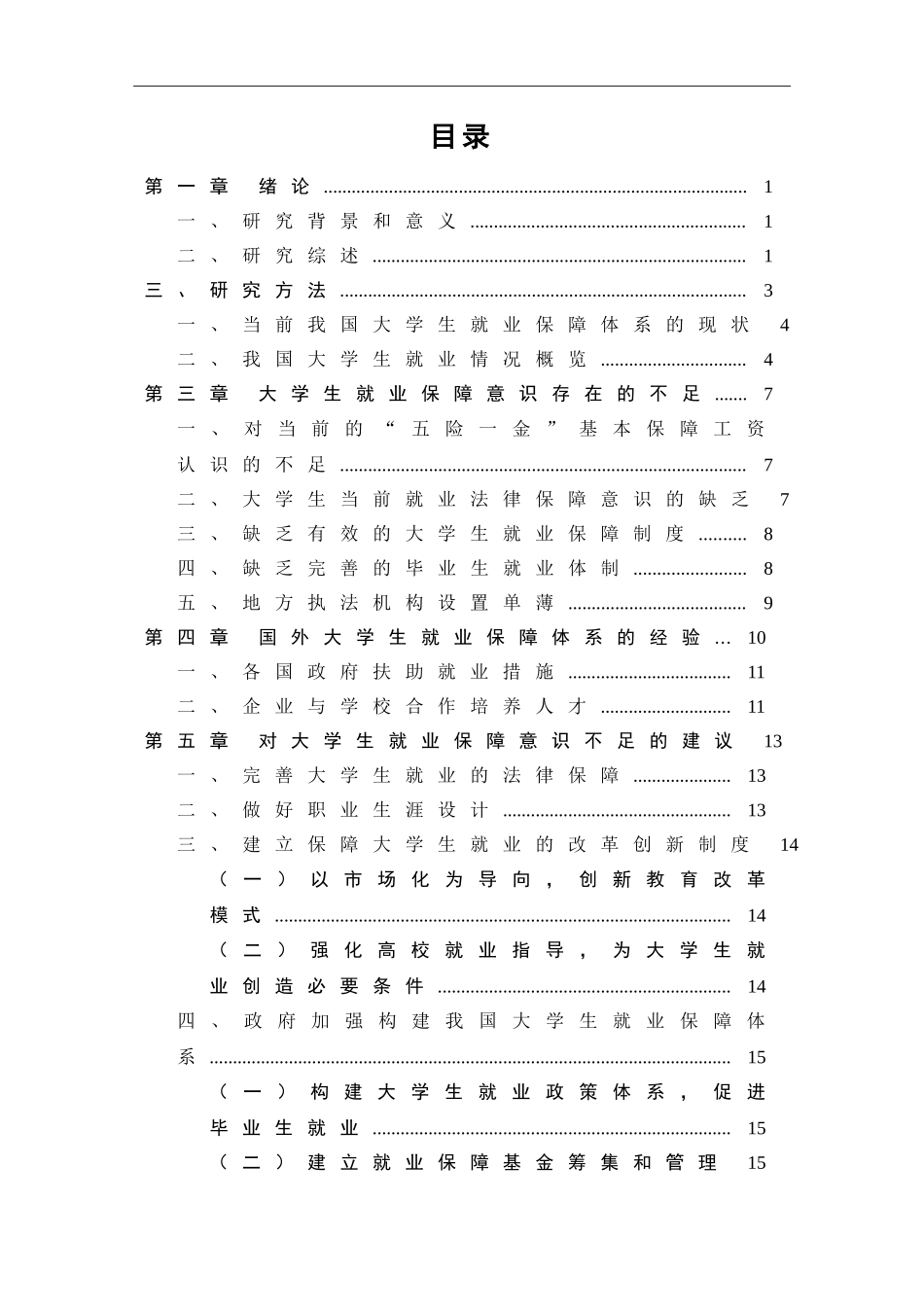 大学毕业生就业保障意识调查人力资源管理专业.doc_第3页