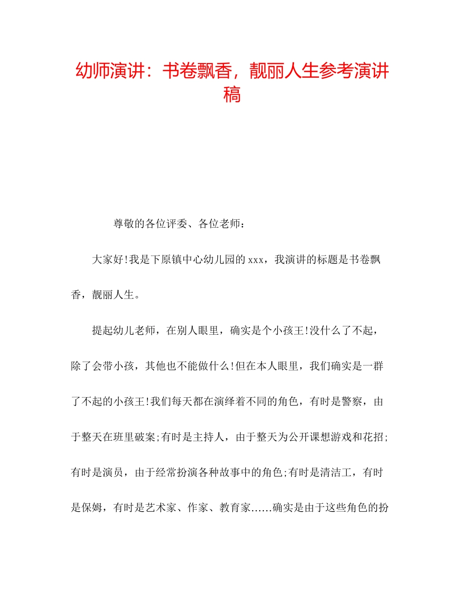 2023年幼师演讲书卷飘香靓丽人生演讲稿.docx_第1页