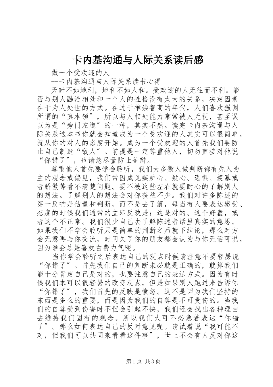 2023年《卡内基沟通与人际关系》读后感新编.docx_第1页