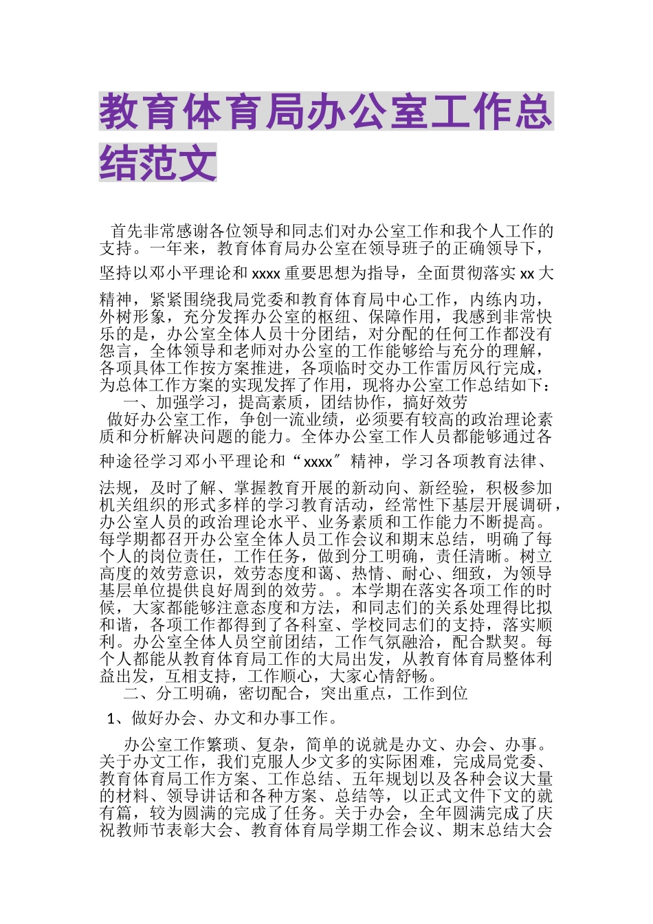 2023年教育局办公室工作总结范文.doc_第1页