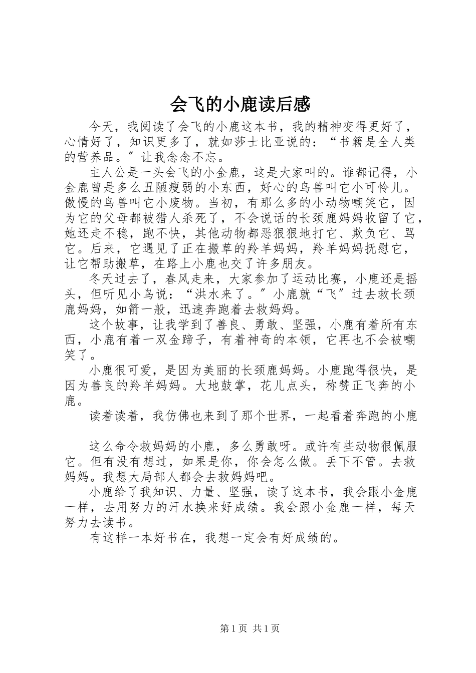 2023年《会飞的小鹿》读后感.docx_第1页