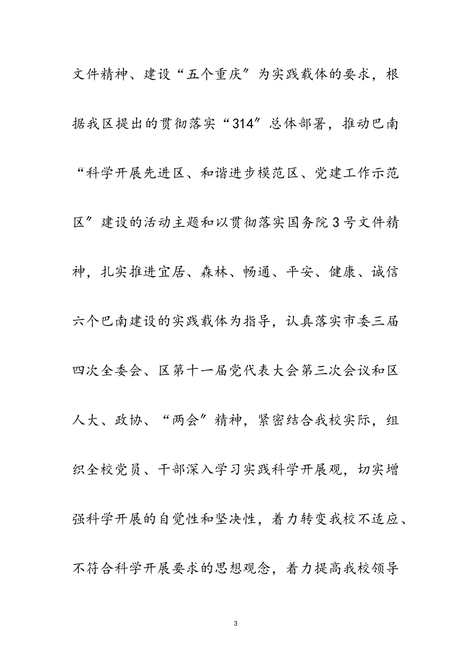 2023年教师学习实践科学发展观转段动员讲话范文.doc_第3页