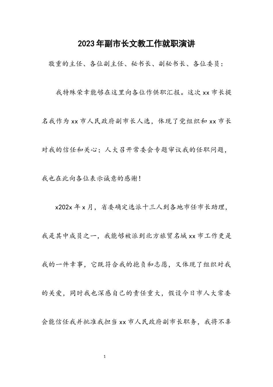 2023年副市长文教工作就职演讲.docx_第1页