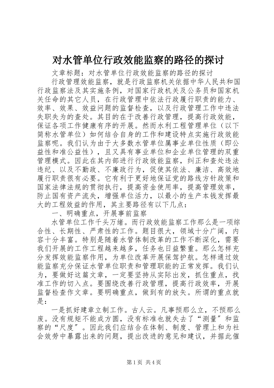 2023年对水管单位行政效能监察的路径的探讨.docx_第1页