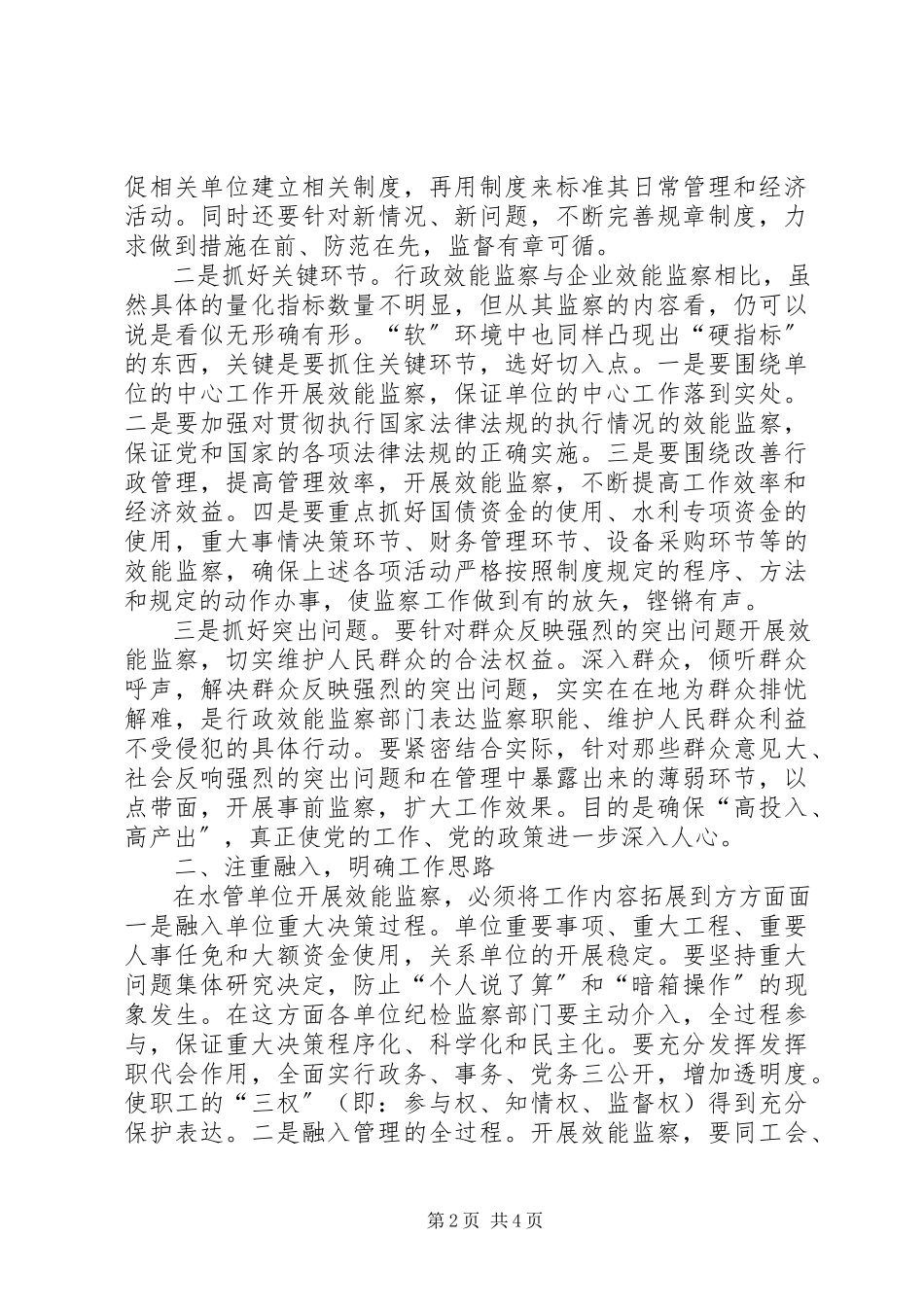 2023年对水管单位行政效能监察的路径的探讨.docx_第2页
