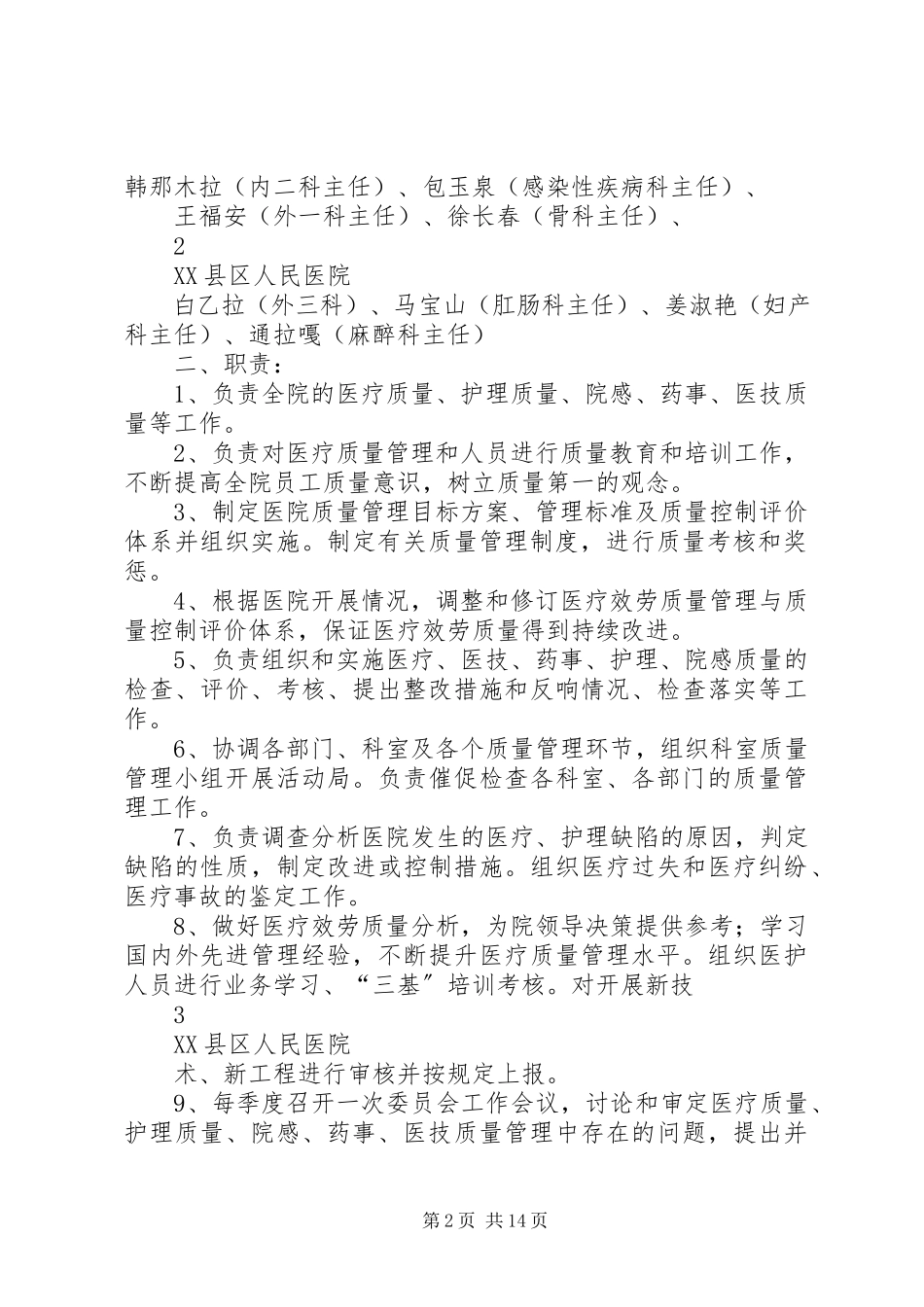 2023年医院质量管理组织及各专业委员会成员.docx_第2页