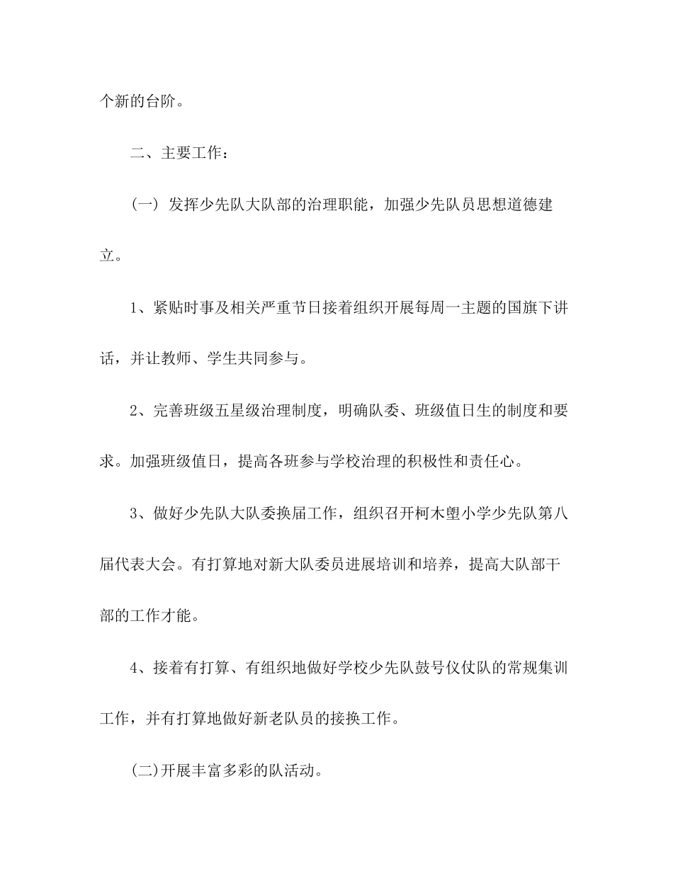 2023年少先队大队部工作计划范文2.docx_第2页