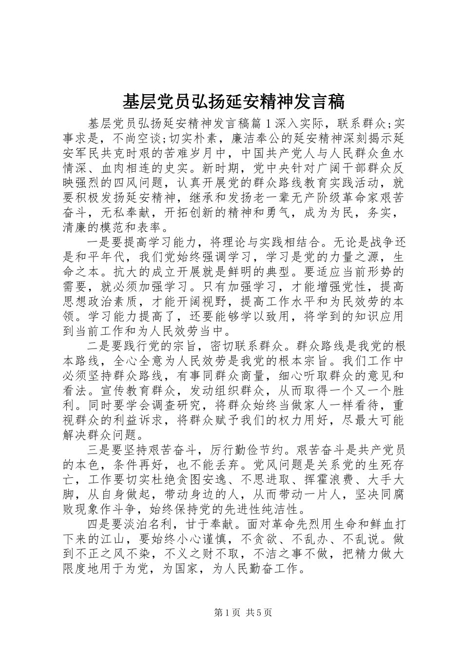 2023年基层党员弘扬延安精神讲话稿.docx_第1页