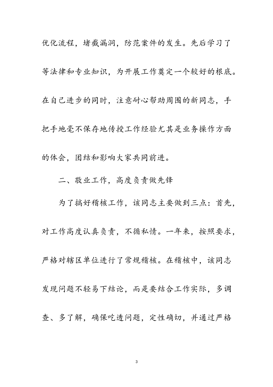 2023年机关社保稽核明星事迹材料范文.doc_第3页