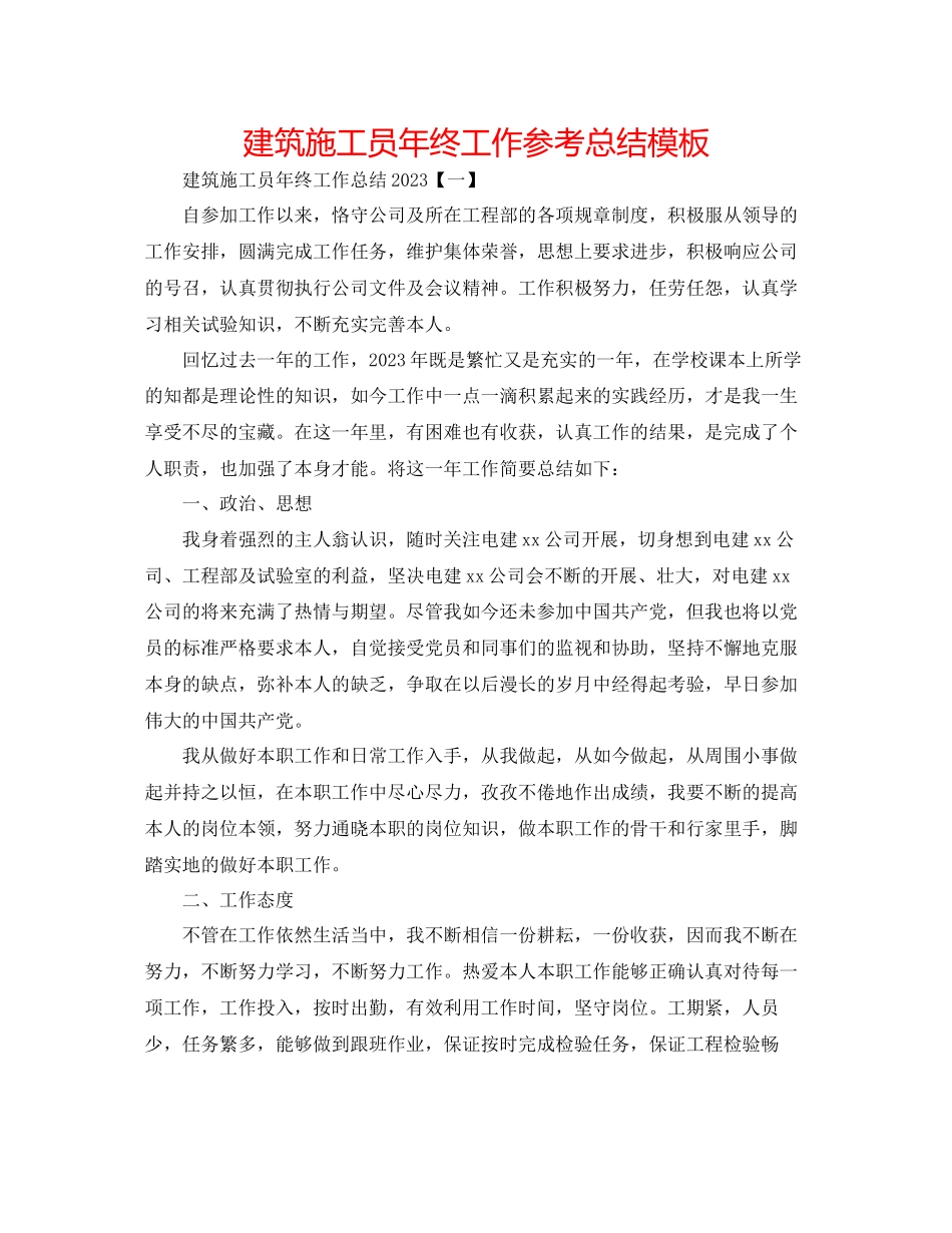 2023年建筑施工员终工作总结模板.docx_第1页