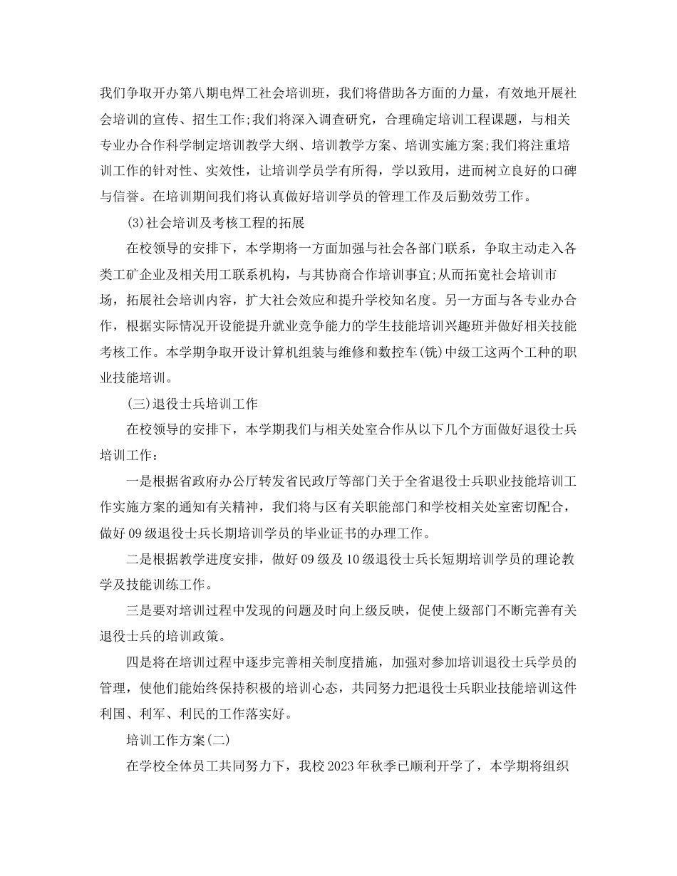 2023年学校培训计划.docx_第2页