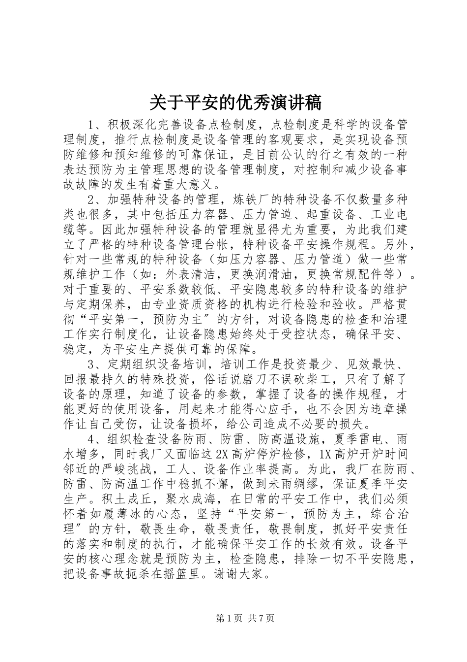 2023年安全的优秀演讲稿.docx_第1页