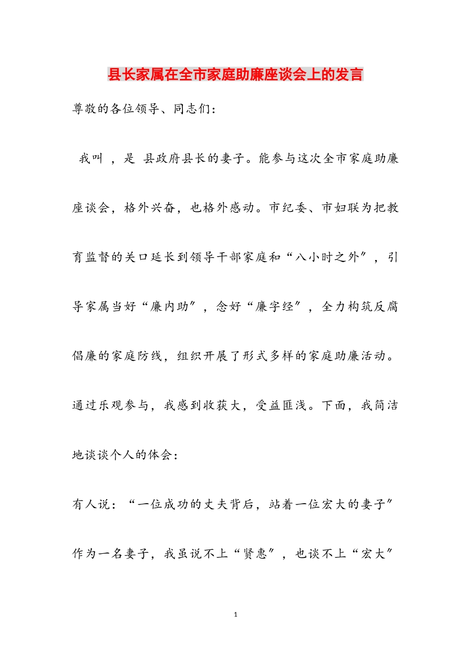 2023年县长家属在全市家庭助廉座谈会上的发言.doc_第1页