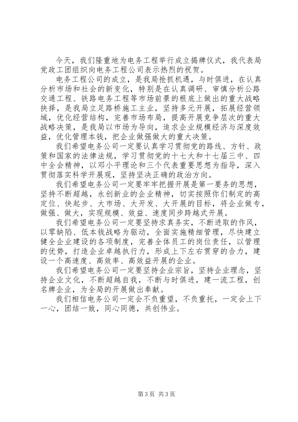 2023年公司成立揭牌仪式上的致辞.docx_第3页