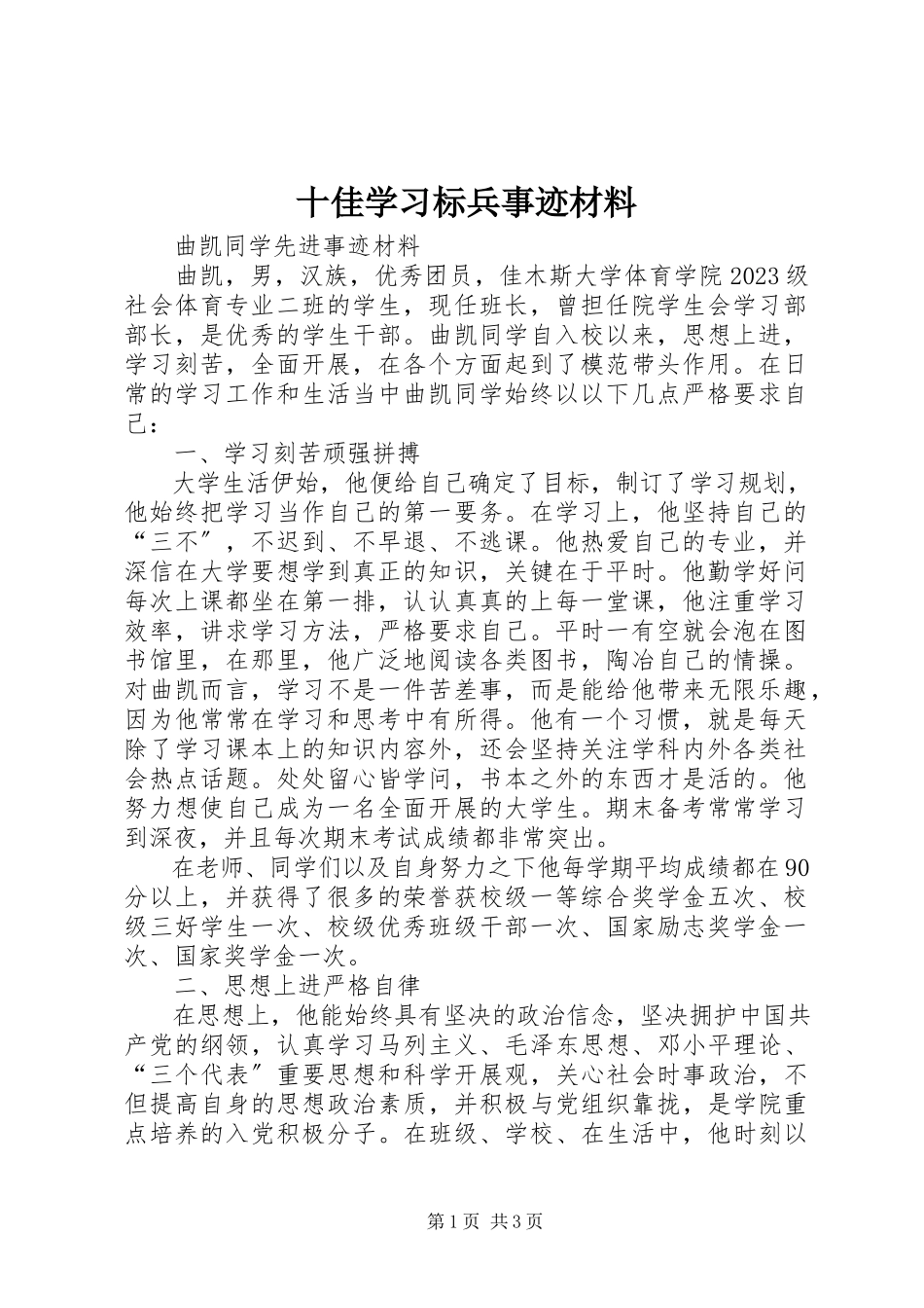2023年十佳学习标兵事迹材料.docx_第1页