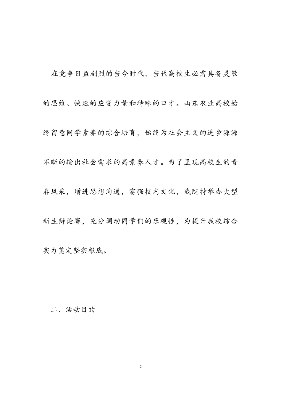 2023大学生辩论赛活动实施方案两篇.doc_第2页