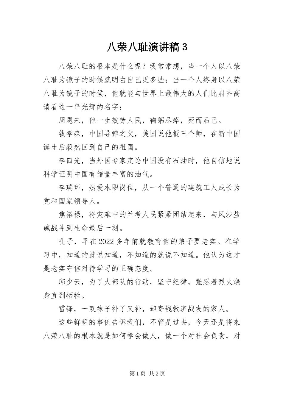2023年八荣八耻演讲稿３新编.docx_第1页