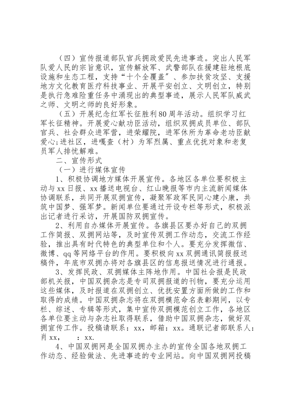 2023年双拥宣传月活动方案.doc_第2页