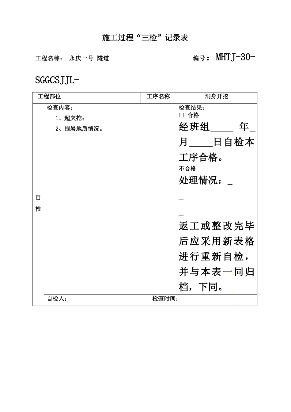 隧道施工三检表.doc_第2页