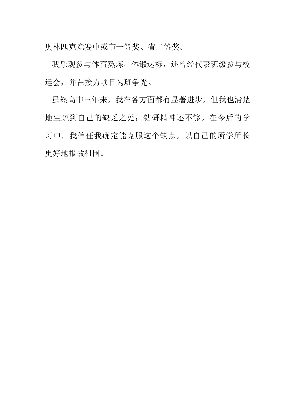 2023年高中毕业生自我鉴定样板（三）.docx_第2页