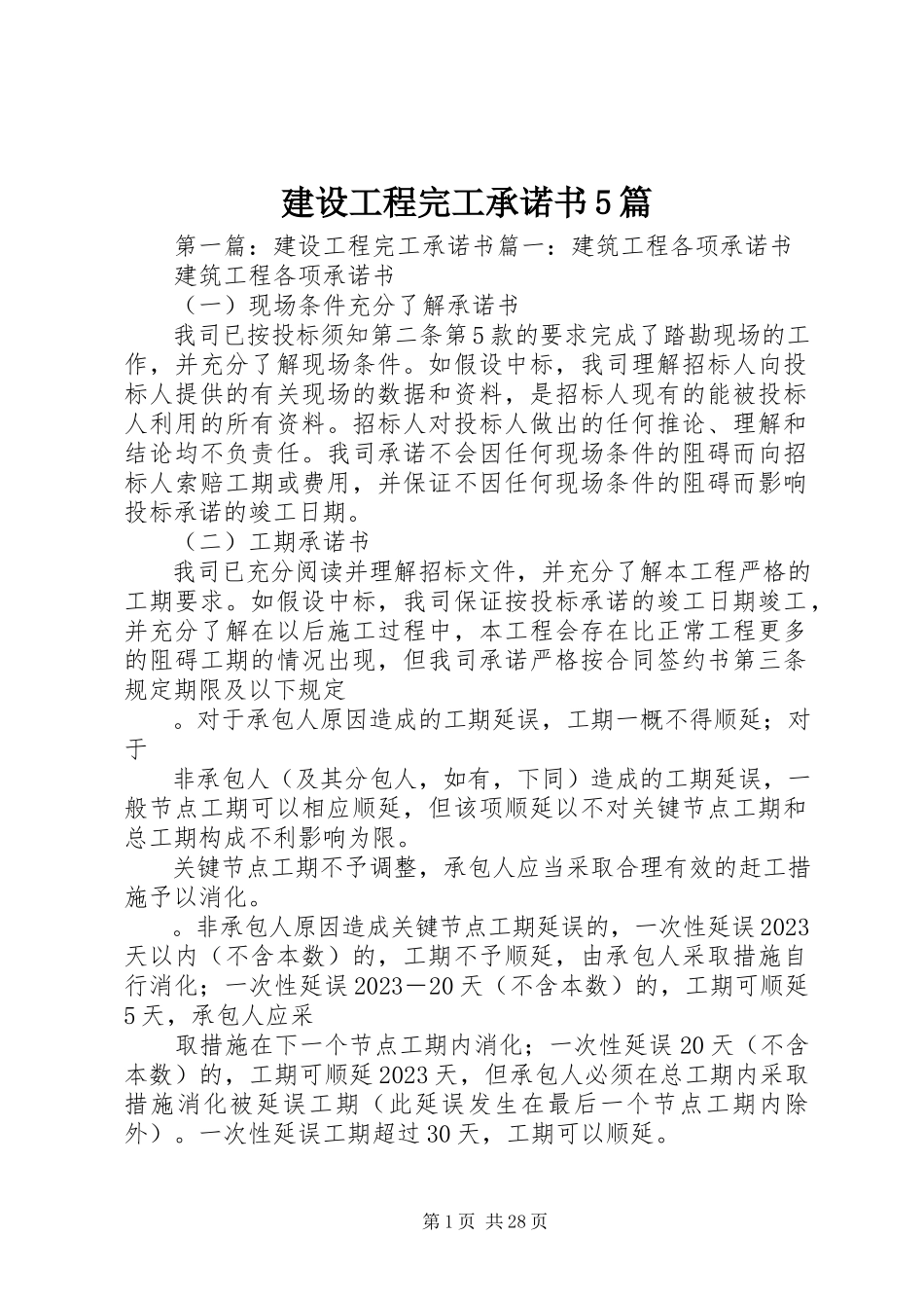 2023年建设工程完工承诺书5篇.docx_第1页