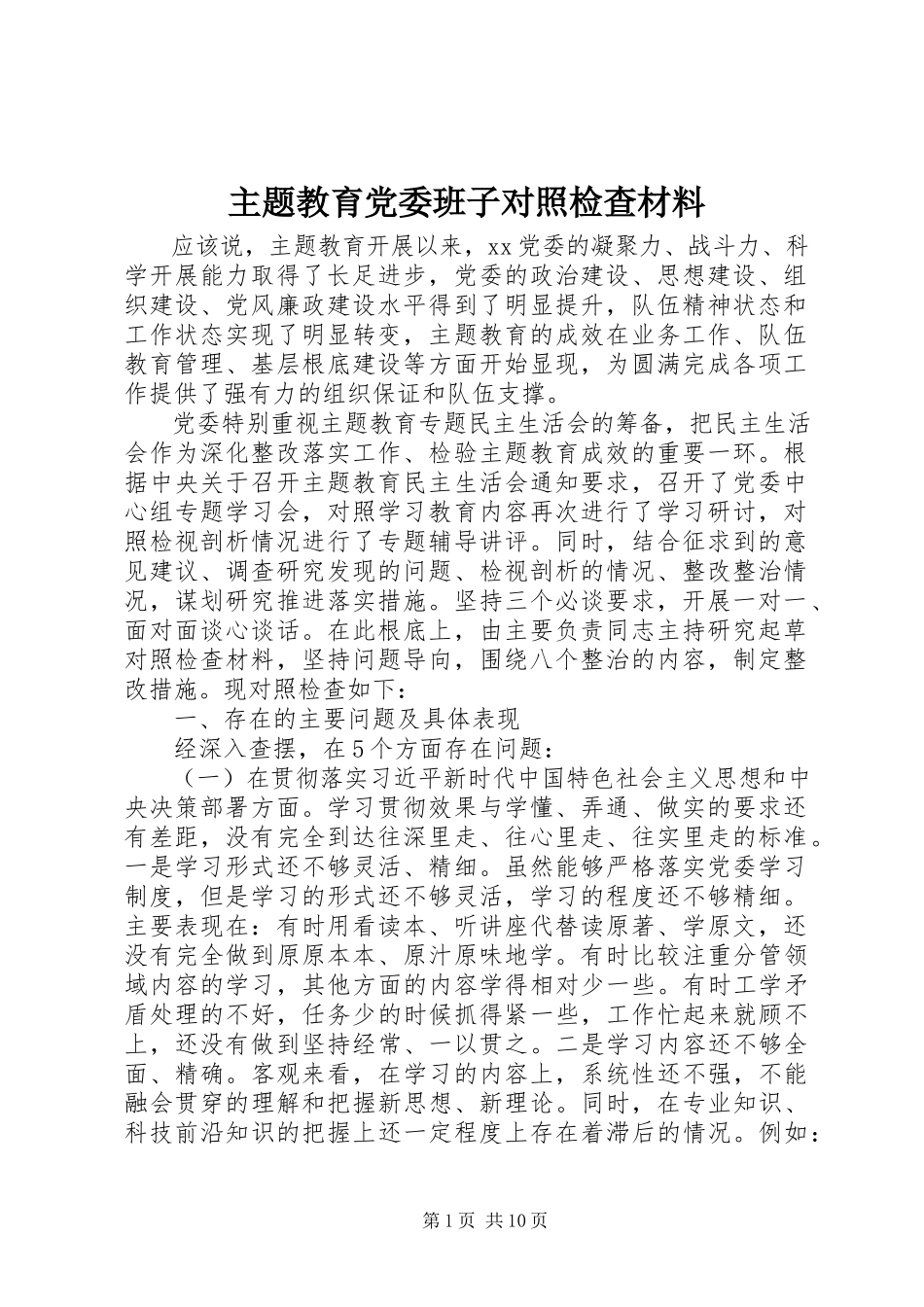 2023年主题教育党委班子对照检查材料.docx_第1页