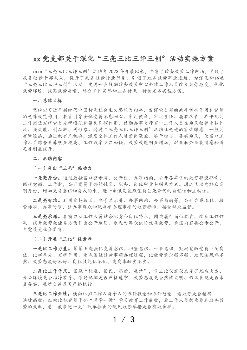2023年XX党支部关于深化“三亮三比三评三创”活动实施方案.doc_第1页