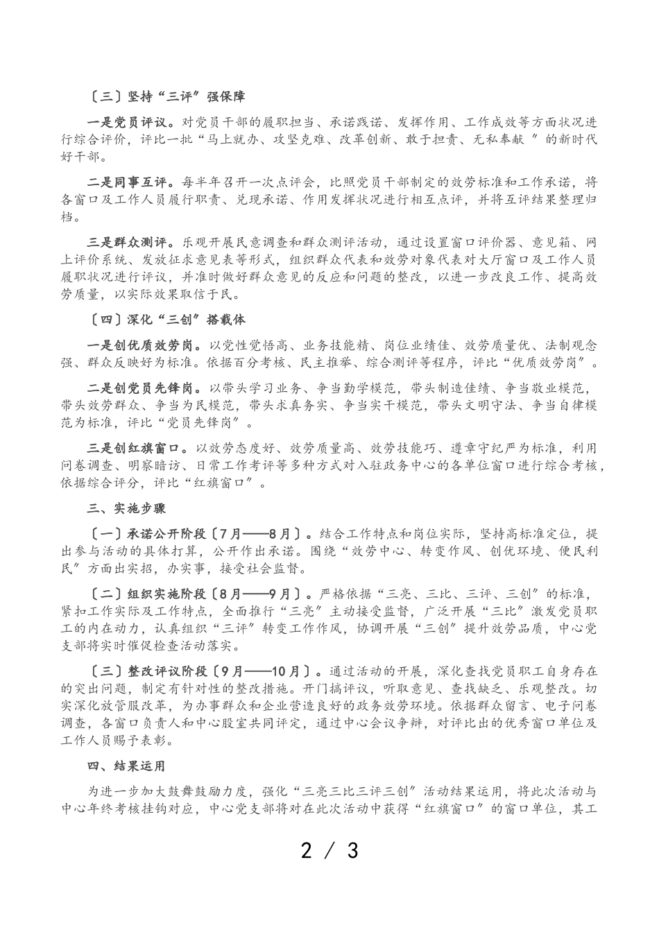 2023年XX党支部关于深化“三亮三比三评三创”活动实施方案.doc_第2页