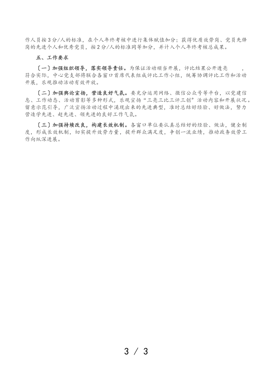 2023年XX党支部关于深化“三亮三比三评三创”活动实施方案.doc_第3页