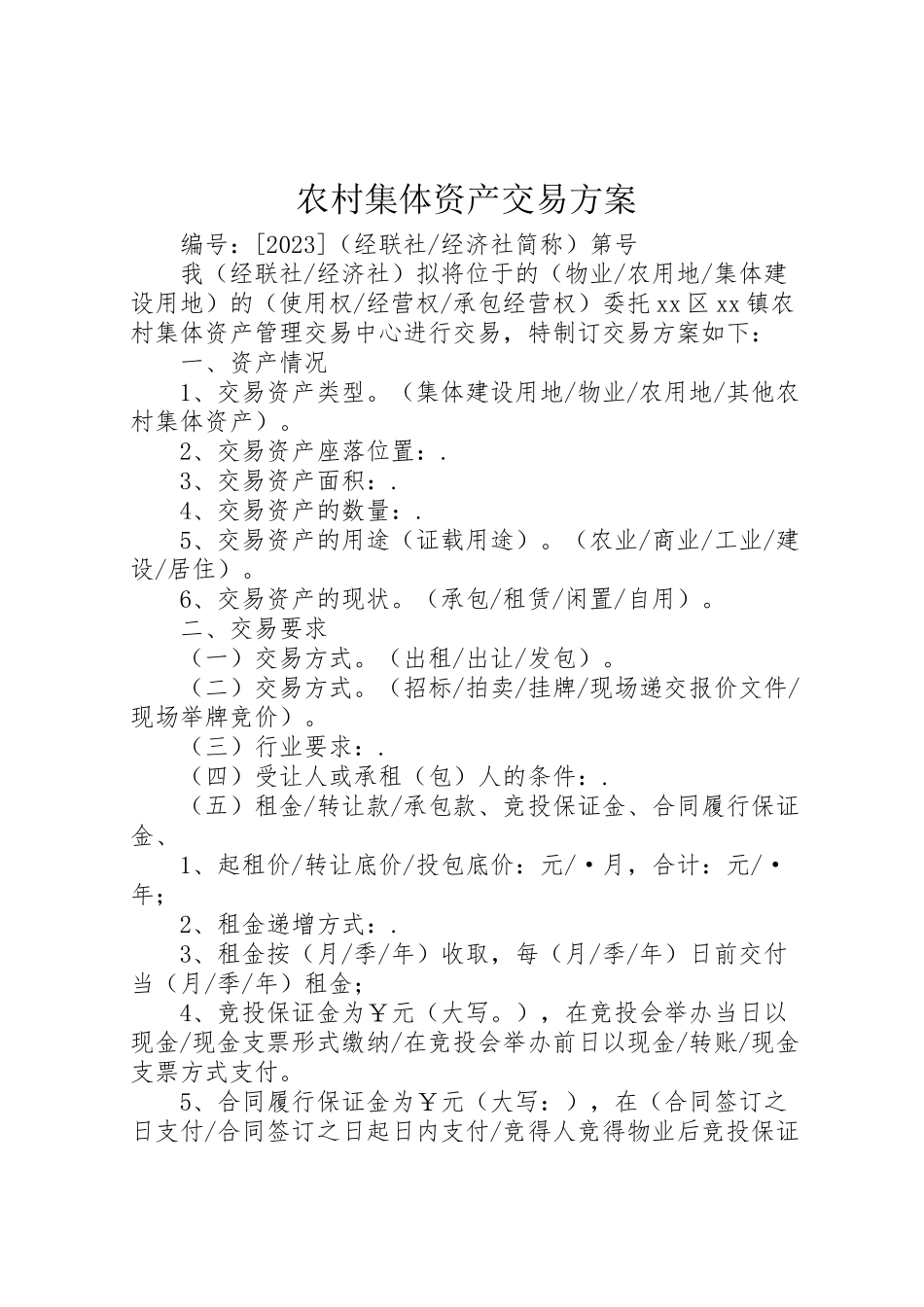 2023年农村集体资产交易方案.doc_第1页