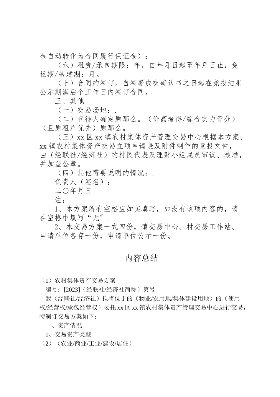 2023年农村集体资产交易方案.doc_第2页