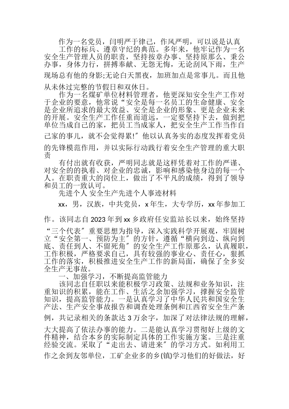 2023年先进个人安全生产先进个人事迹材料.doc_第2页